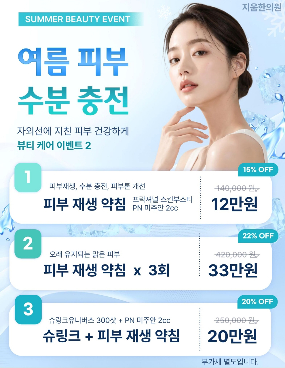 여름피부 수분충전