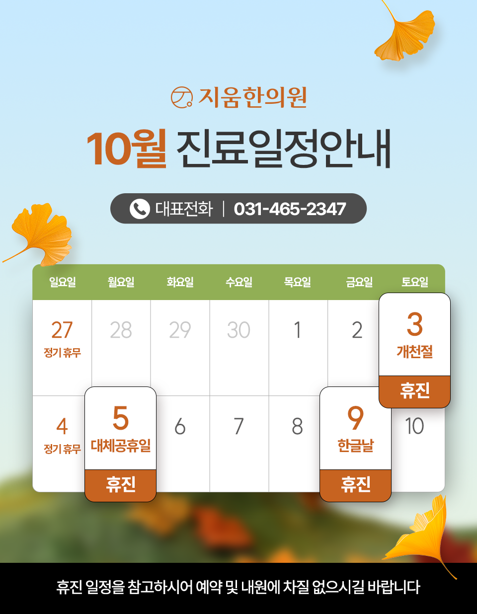 10월 진료일정